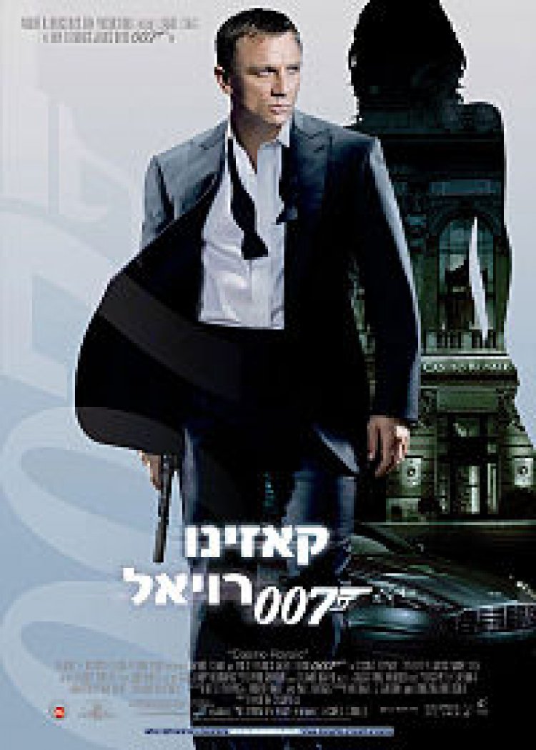 גיימס בונד :קזינו רויאל *תרגום מובנה* לצפייה ישירה