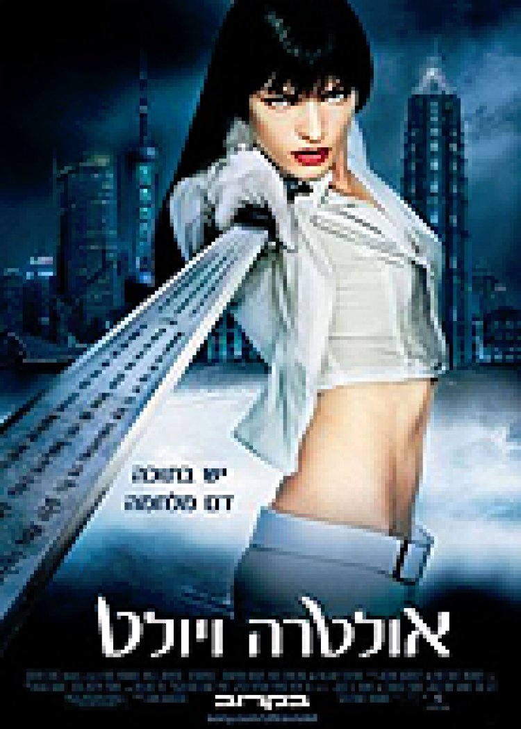 אולטרה ויולט *תרגום מובנה* / Ultraviolet לצפייה ישירה