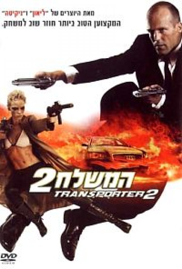 המשלח 2 תרגום מובנה לצפייה ישירה | The Transporter 2