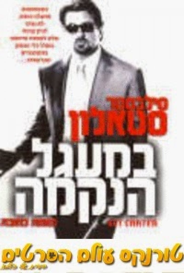 במעגל הנקמה תרגום מובנה לצפייה ישירה | Get Carter