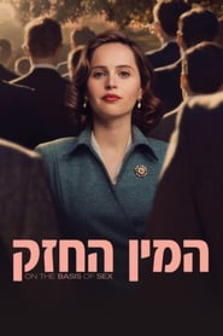 המין החזק לצפייה ישירה עם תרגום מובנה | On the Basis of Sex