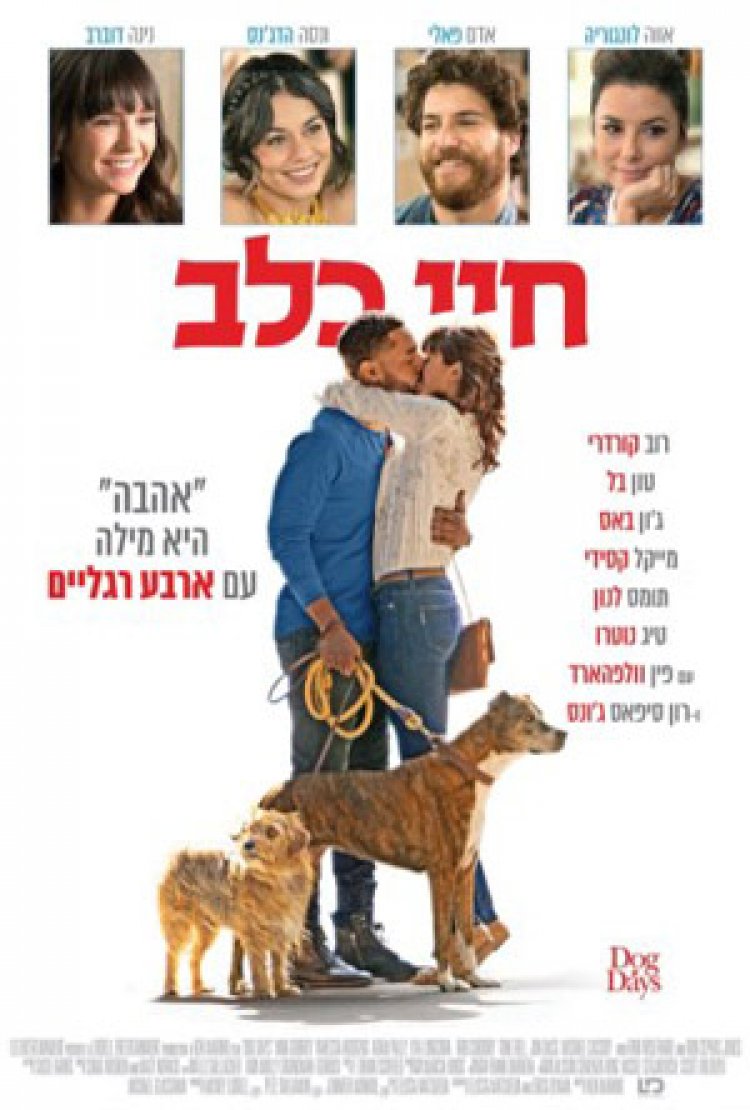 חיי כלב לצפייה ישירה עם תרגום מובנה | Dog Days