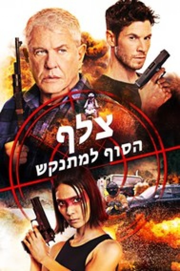 צלף הסוף למתנקש לצפייה ישירה עם תרגום מובנה | Sniper: Assassins End