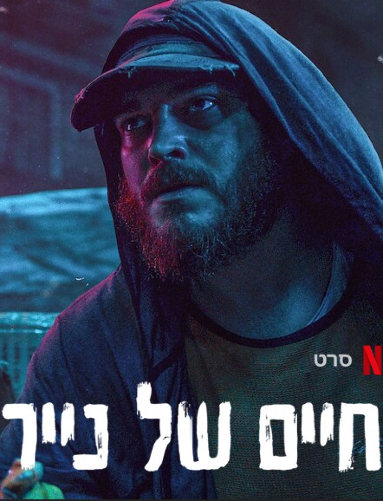 חיים של נייר לצפייה ישירה עם תרגום מובנה | Paper Lives