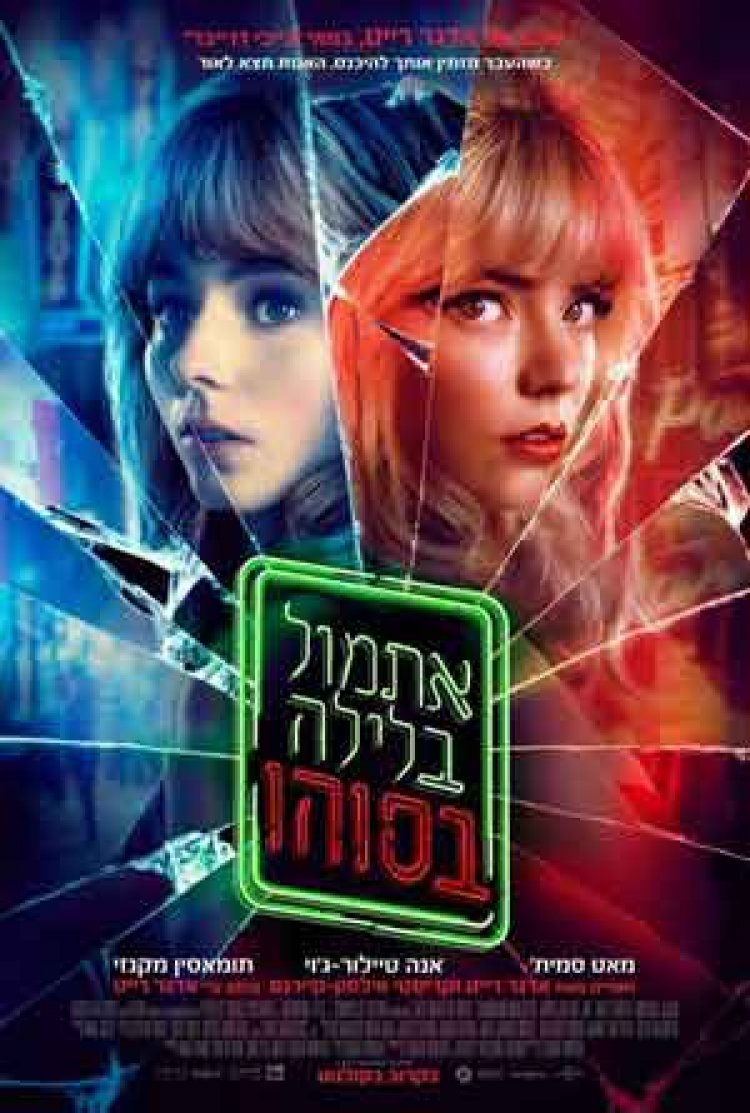 אתמול בלילה בסוהו לצפייה ישירה עם תרגום מובנה | Last Night in Soho