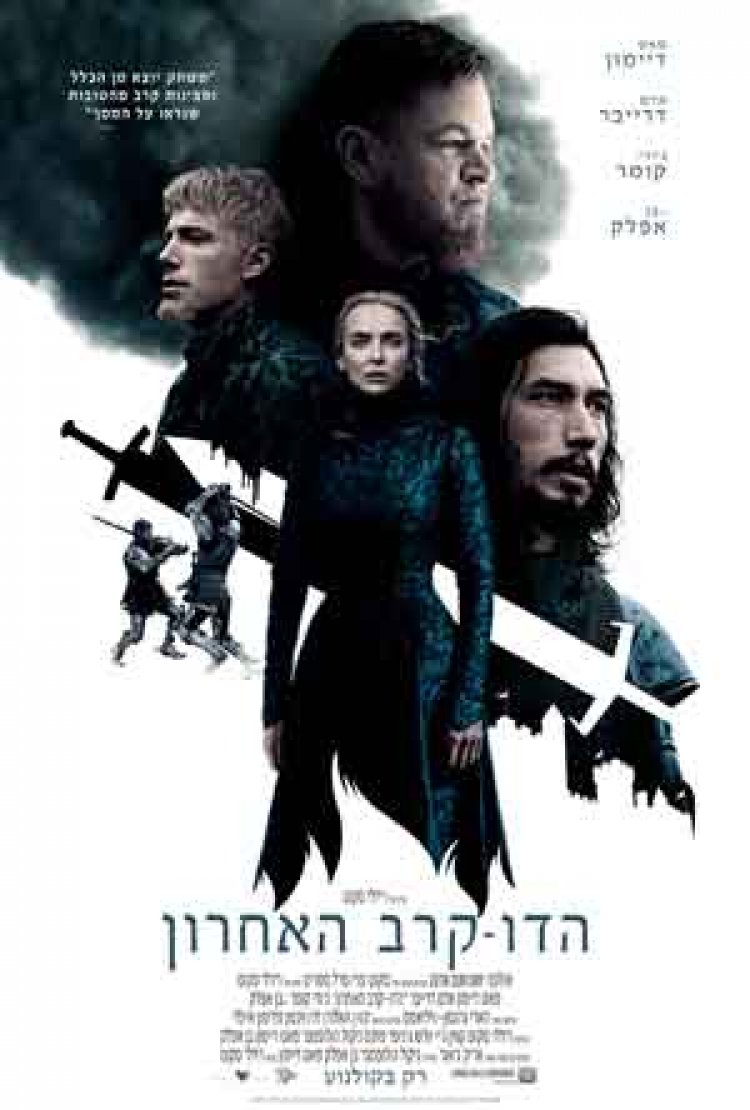 הדו קרב האחרון לצפייה ישירה עם תרגום מובנה | The Last Duel