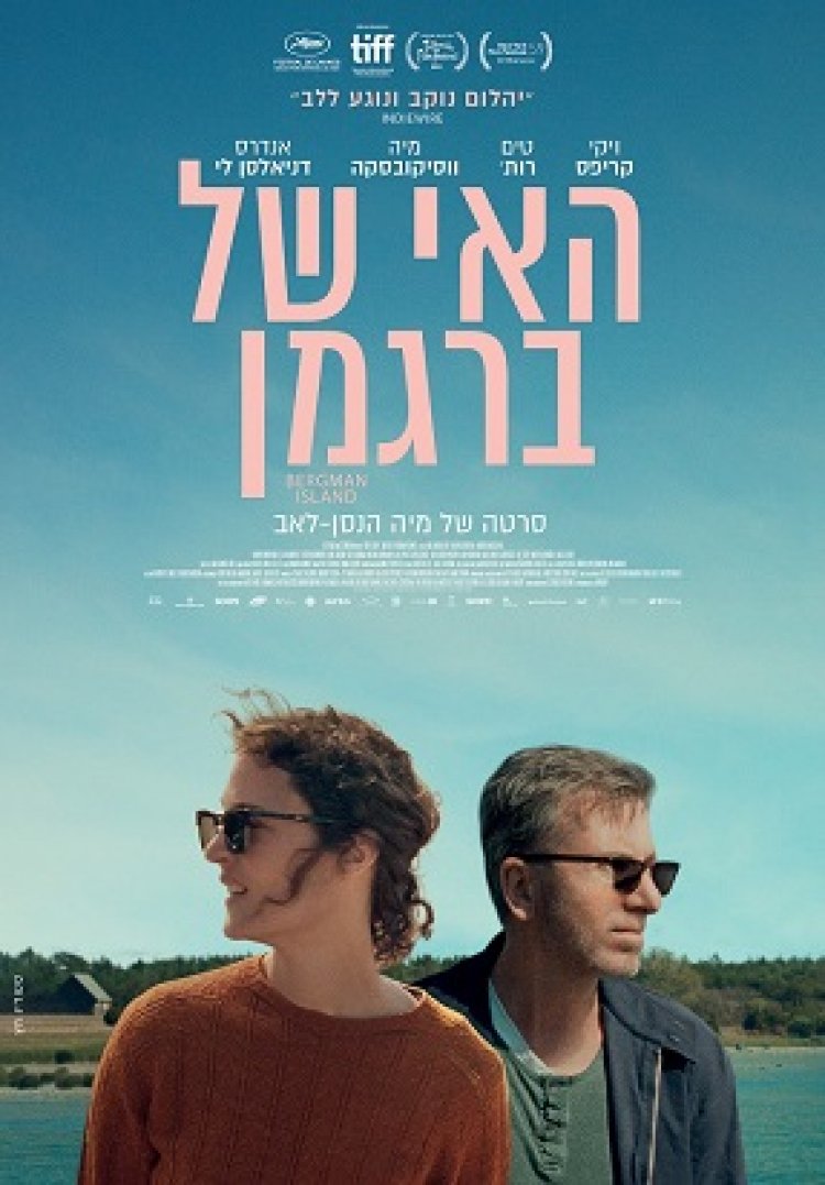 האי של ברגמן לצפייה ישירה עם תרגום מובנה | Bergman Island