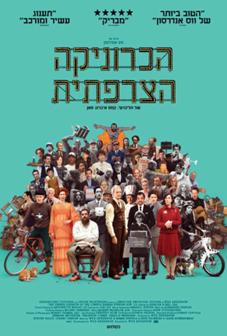 הכרוניקה הצרפתית לצפייה ישירה עם תרגום מובנה | The French Dispatch