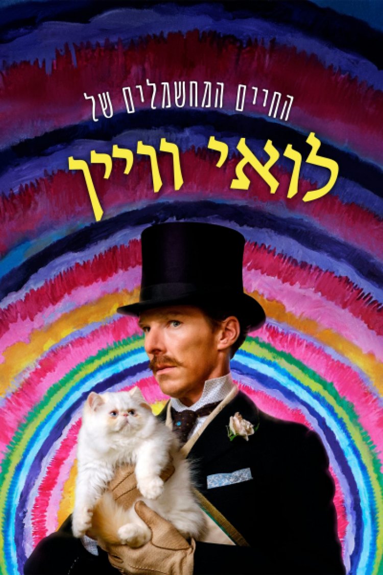 החיים המחשמלים של לואי וויין לצפייה ישירה עם תרגום מובנה | The Electrical Life of Louis Wain