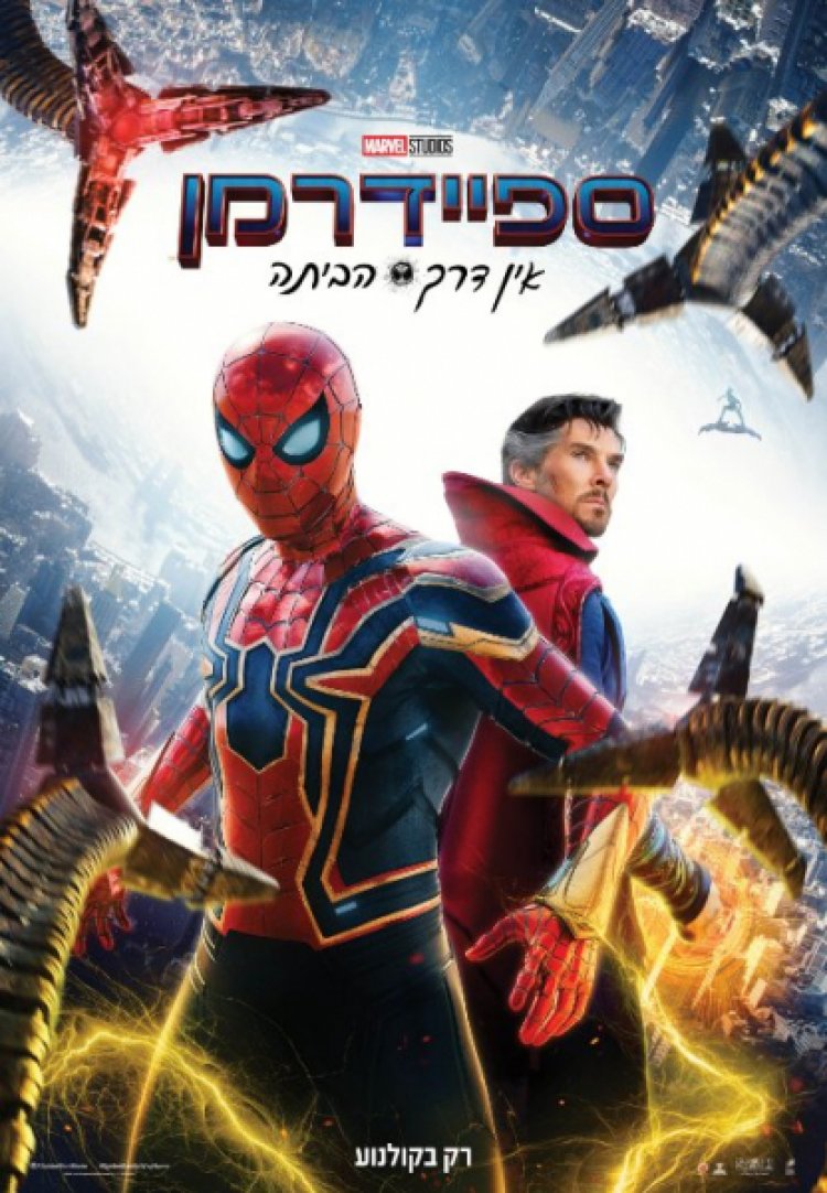 ספיידרמן אין דרך הביתה לצפייה ישירה עם תרגום מובנה | Spider Man No Way Home