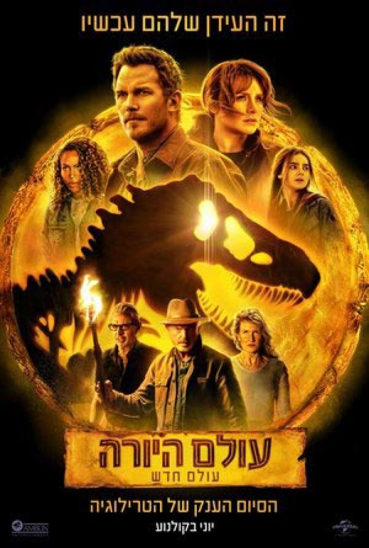 עולם היורה: עולם חדש לצפייה ישירה עם תרגום מובנה | Jurassic World Dominion
