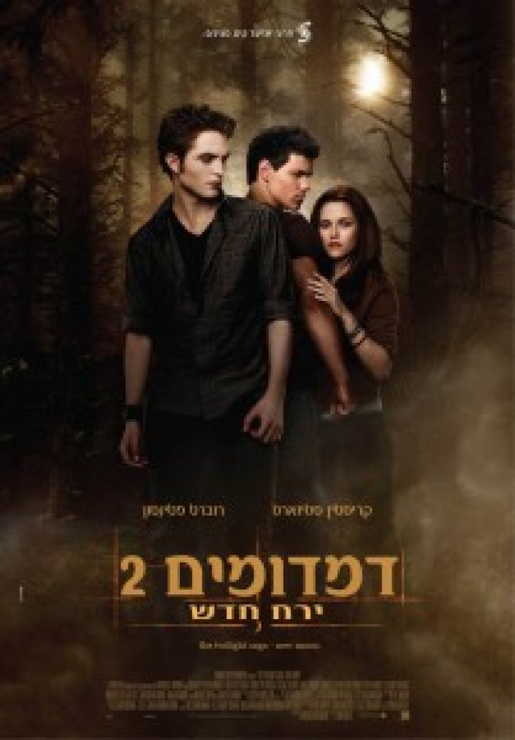 דמדומים 2 : ירח חדש תרגום מובנה לצפייה ישירה | New Moon