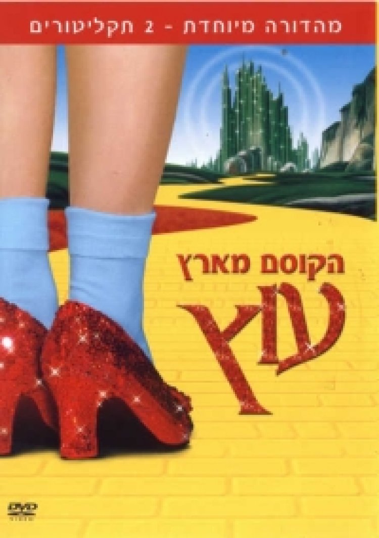 הקוסם מארץ עוץ תרגום מובנה לצפייה ישירה