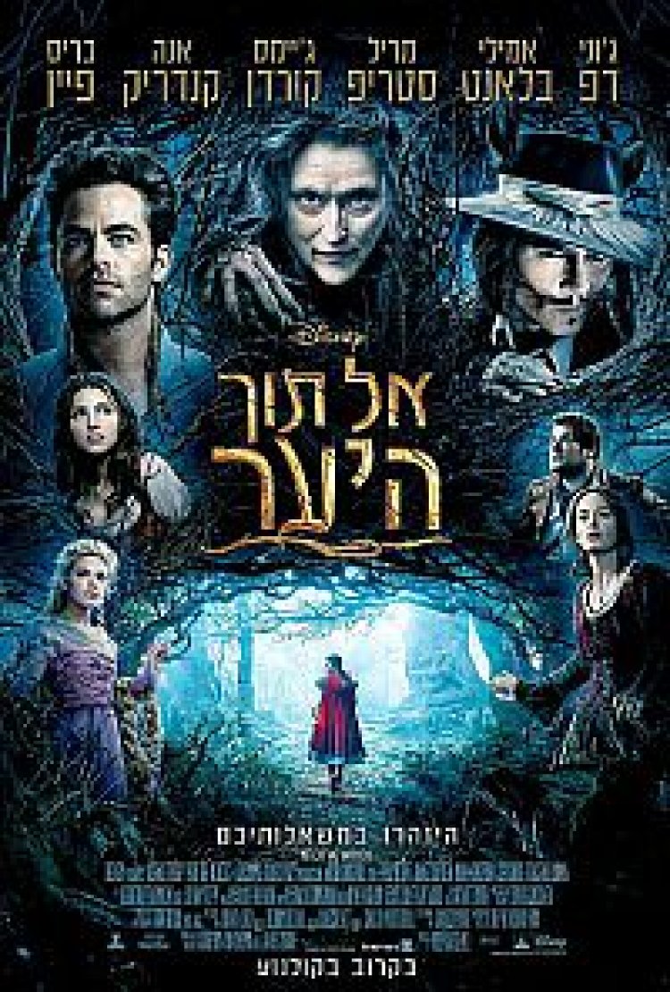 אל תוך היער תרגום מובנה לצפייה ישירה | Into The Woods