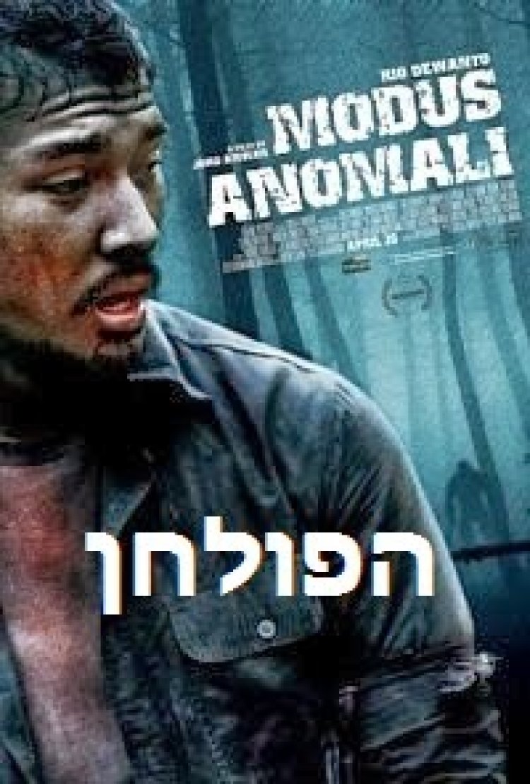 הפולחן טקס פולחני (2012) תרגום מובנה Modus Anomali לצפייה ישירה