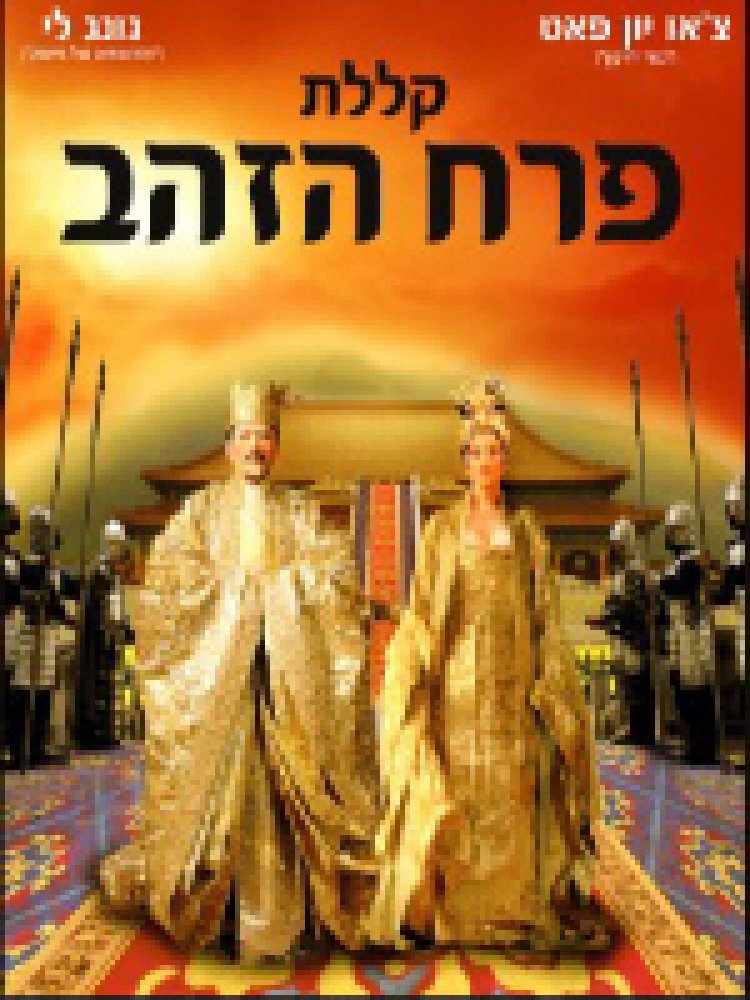 קללת פרח הזהב תרגום מובנה לצפייה ישירה | Curse Of The Golden Flower