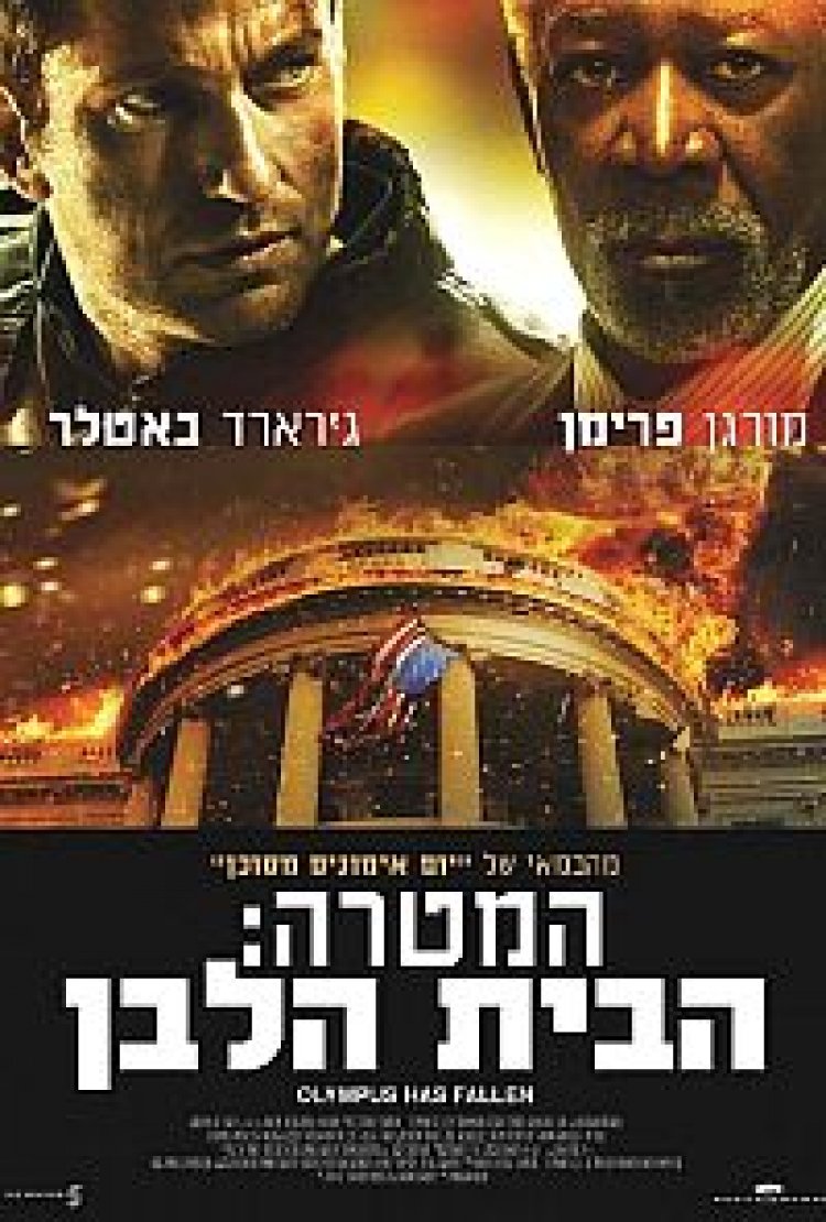 המטרה: הבית הלבן (2013) תרגום מובנה – Olympus Has Fallen