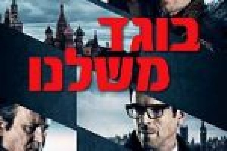 בוגד משלנו תרגום מובנה – Our Kind Of Traitor