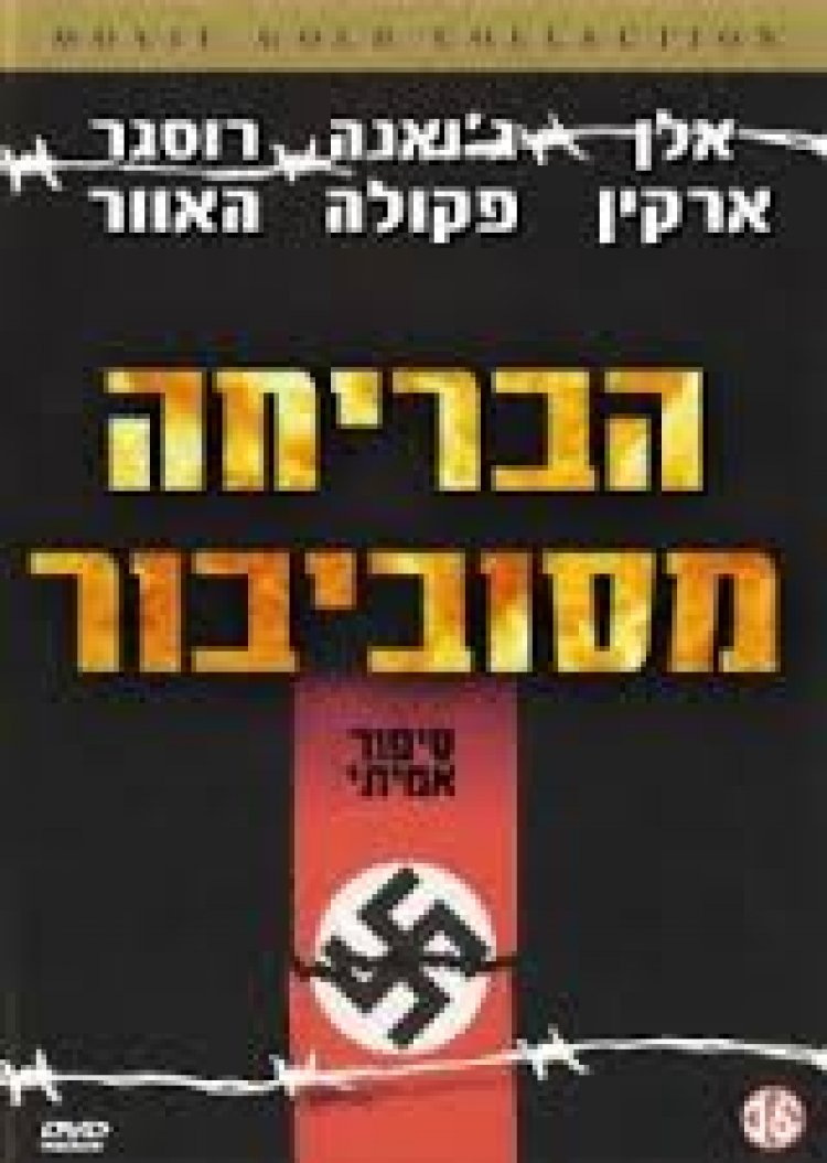 הבריחה מסוביבור תרגום מובנה לצפייה ישירה