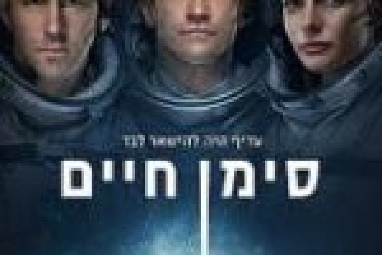 סימן חיים מתורגם לצפייה ישירה / Life לצפייה ישירה