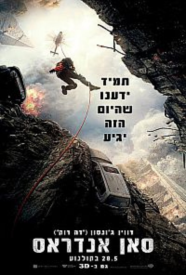 סאן אנדראס תרגום מובנה לצפייה ישירה | San Andreas