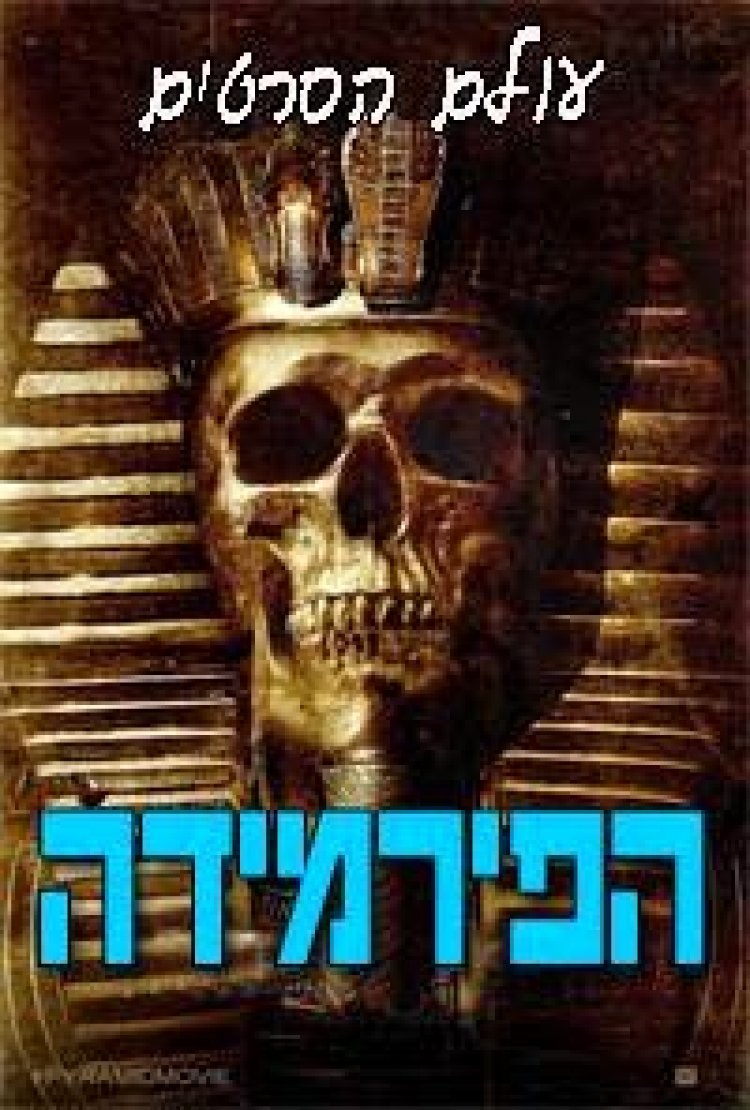 הפירמידה תרגום מובנה לצפייה ישירה | The Pyramid 2015