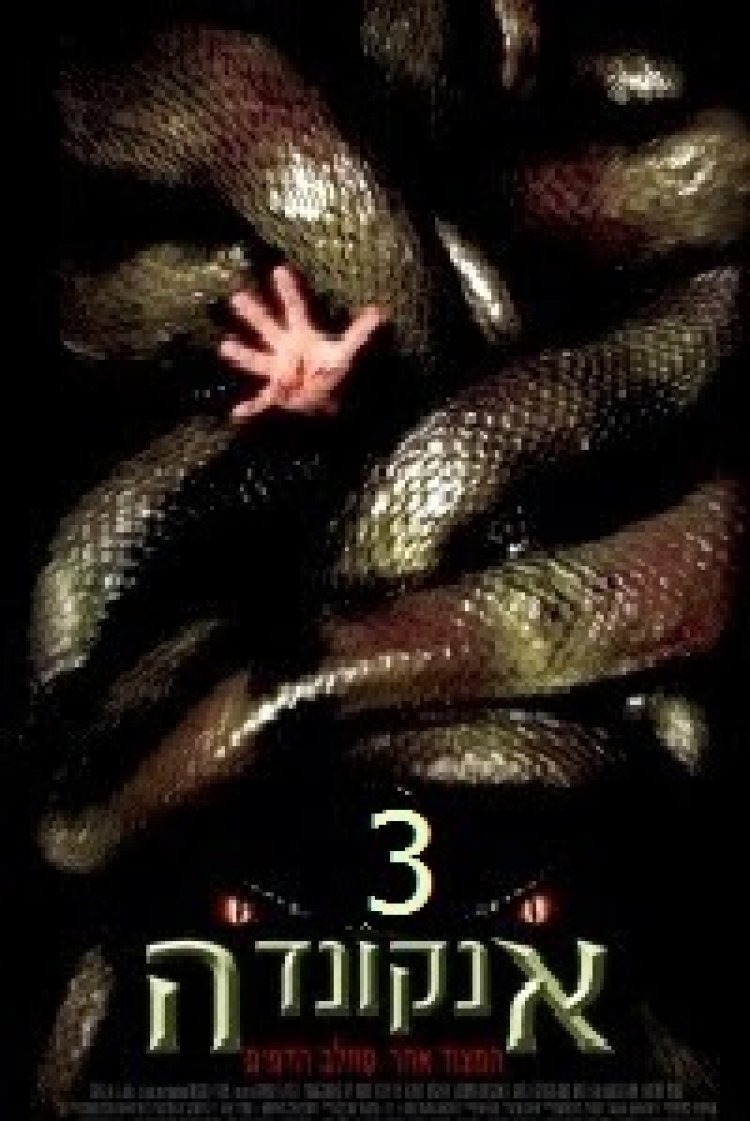 אנקונדה 3 הצאצא תרגום מובנה לצפייה ישירה | Anaconda 3 The Offspring