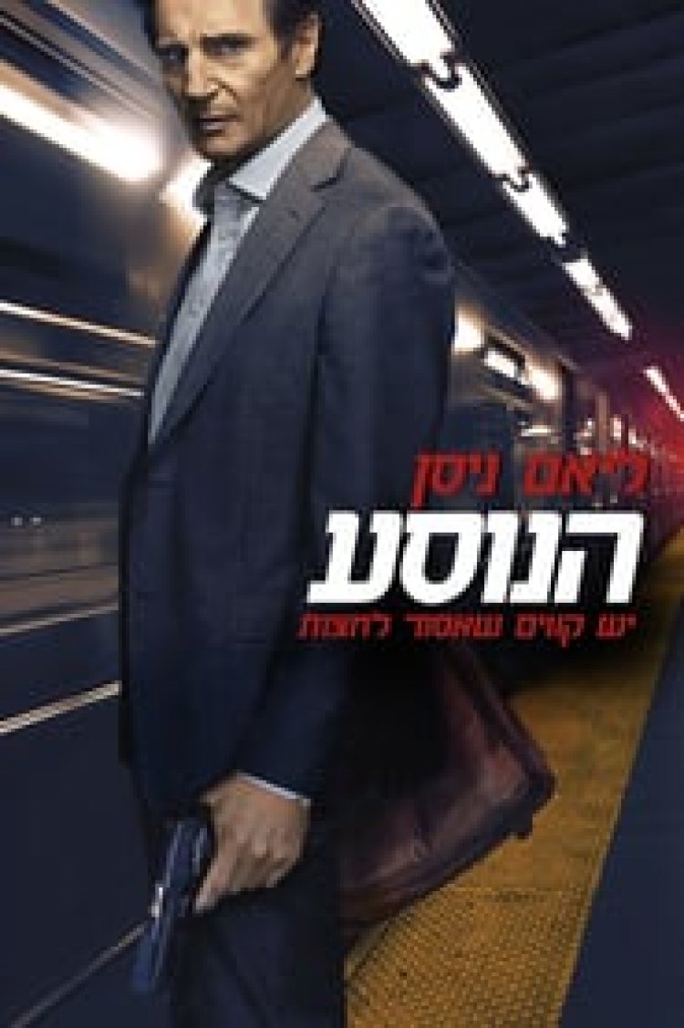 הנוסע לצפייה ישירה עם תרגום מובנה | The Commuter