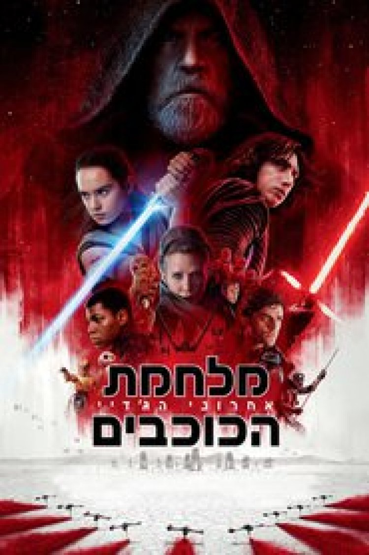 מלחמת הכוכבים 8 אחרוני הגדיי לצפייה ישירה עם תרגום מובנה | Star Wars The Last Jedi