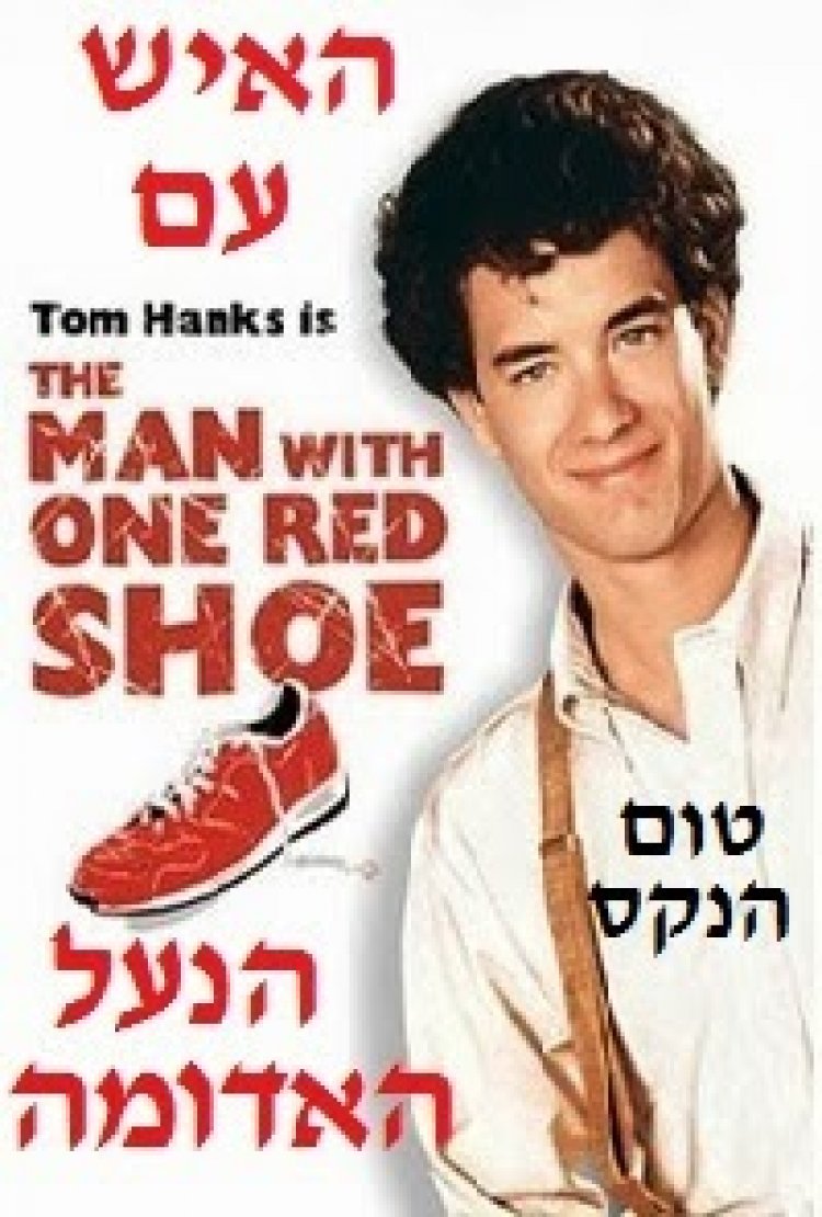 האיש עם הנעל האדומה תרגום מובנה לצפייה ישירה