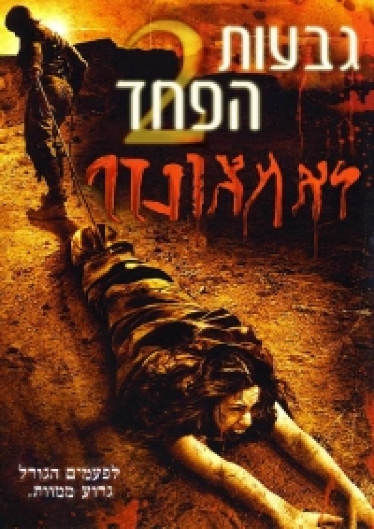 גבעות הפחד 12 *תרגום מובנה * לצפייה ישירה