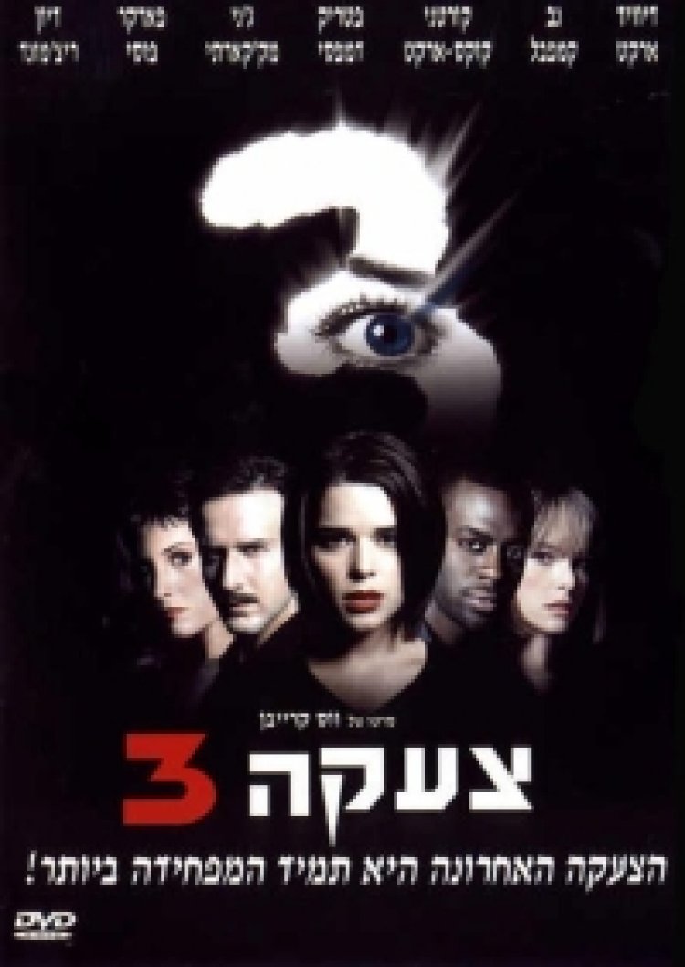 צעקה 3 תרגום מובנה לצפייה ישירה