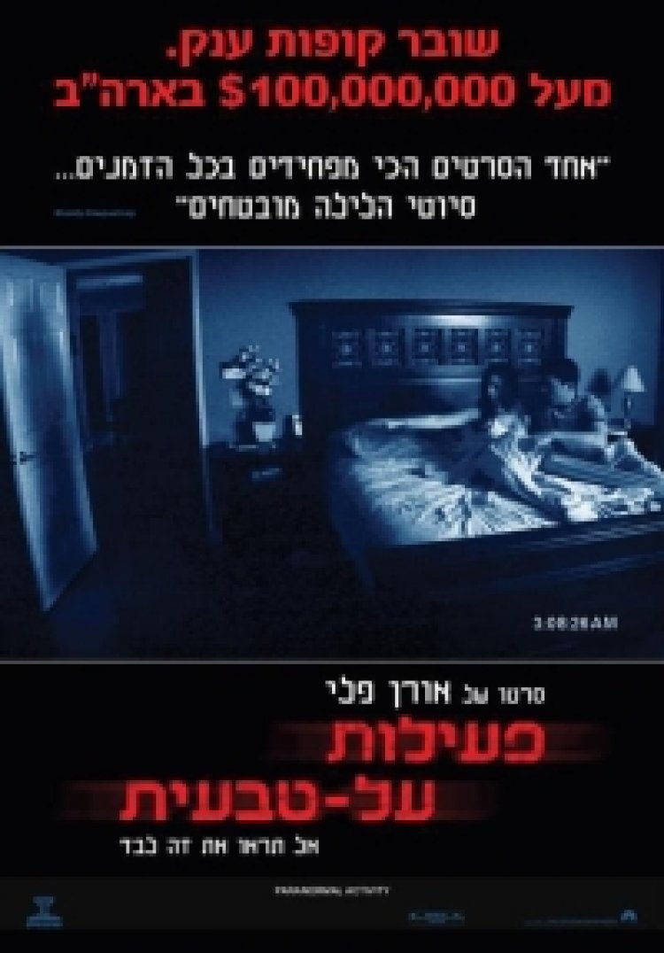 פעילות על טבעית תרגום מובנה לצפייה ישירה | Paranormal Activity