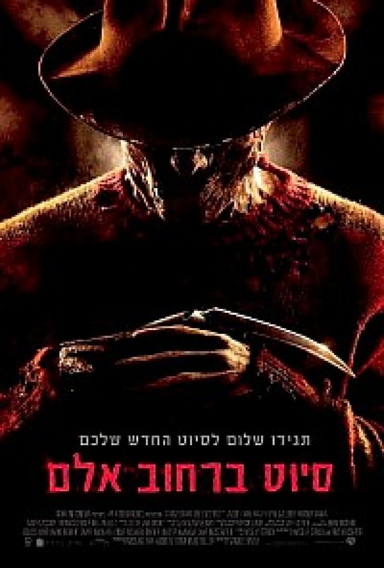 סיוט ברחוב אלם 1-2-34-5-6-7-8 תרגום מובנה לצפייה ישירה | A Nightmare On Elm Street