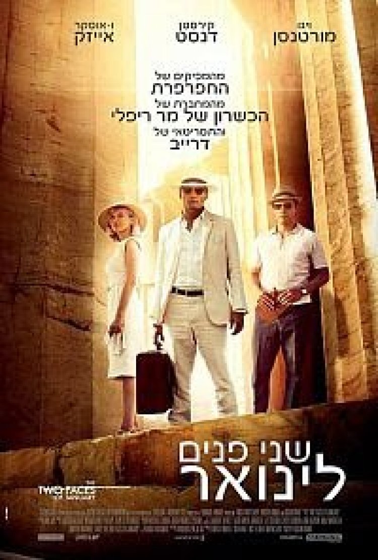 שני פנים לינואר תרגום מובנה לצפייה ישירה
