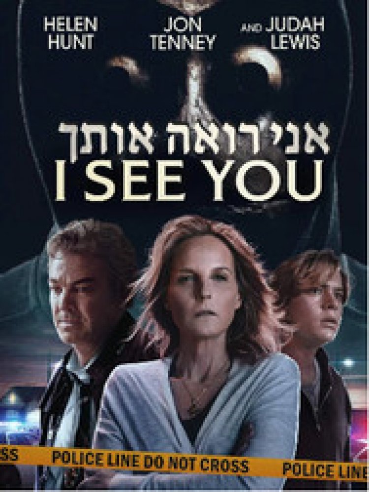 אני רואה אותך לצפייה ישירה עם תרגום מובנה | I See You