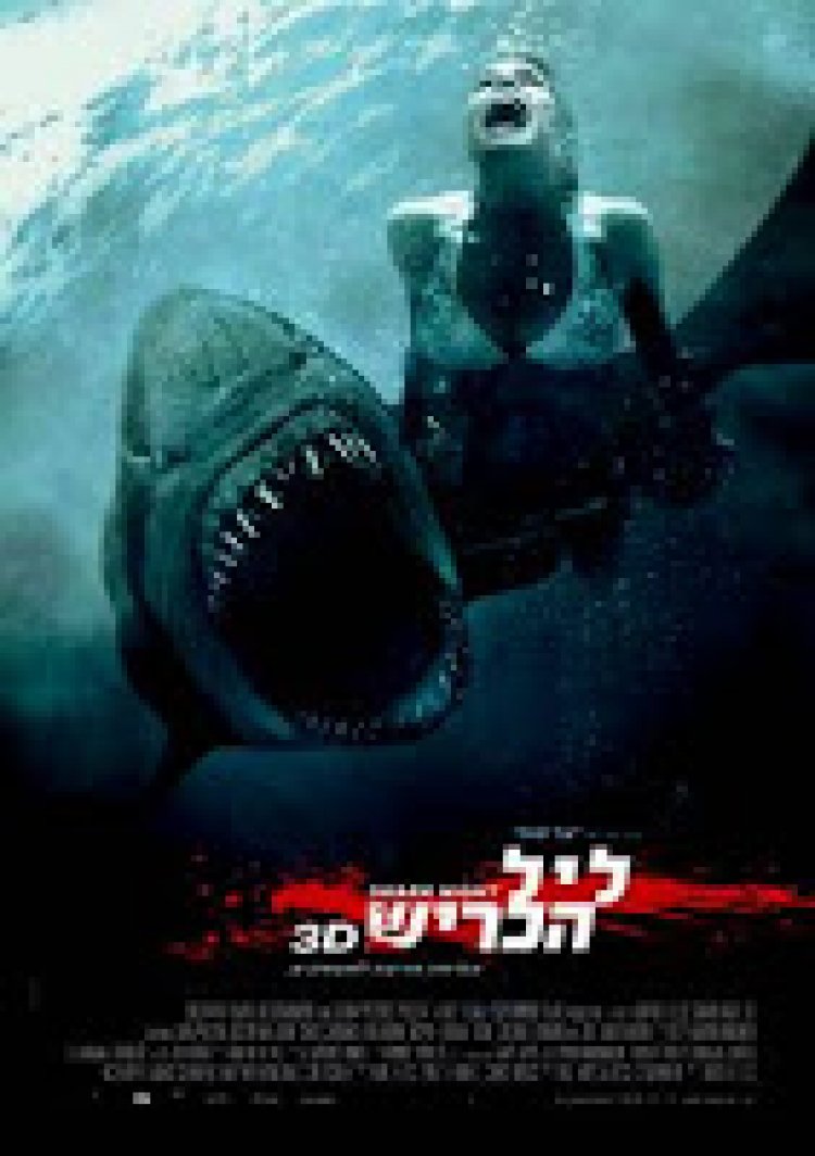 ליל הכריש *תרגום מובנה * / Shark Night לצפייה ישירה