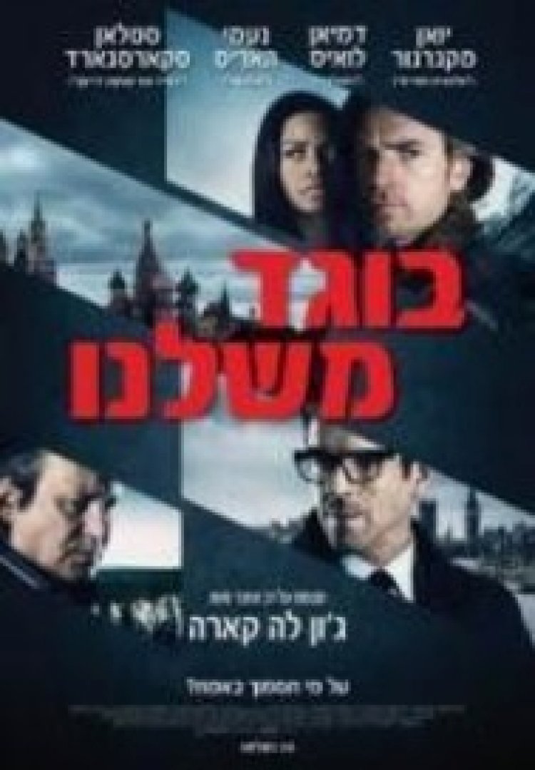 בוגד משלנו לצפייה ישירה עם תרגום מובנה | Our Kind of Traitor