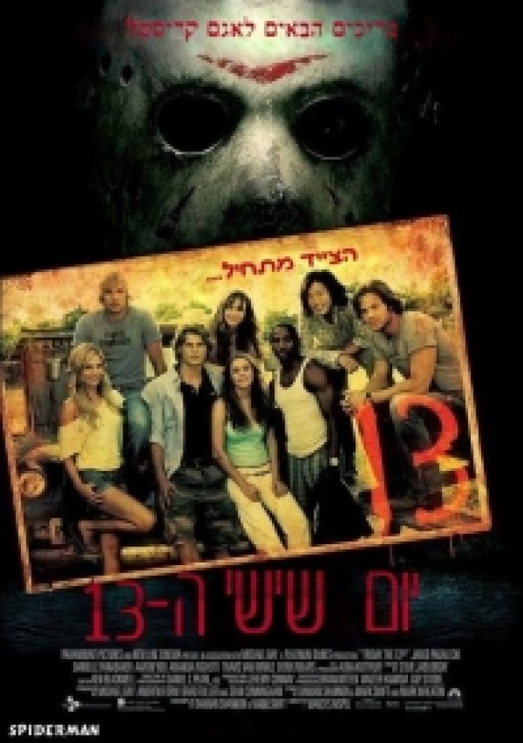 יום שישי ה-13 תרגום מובנה לצפייה ישירה | Friday The 13Th