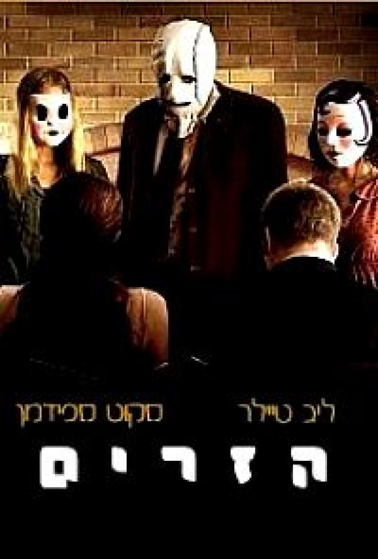 הזרים (2008) תרגום מובנה לצפייה ישירה