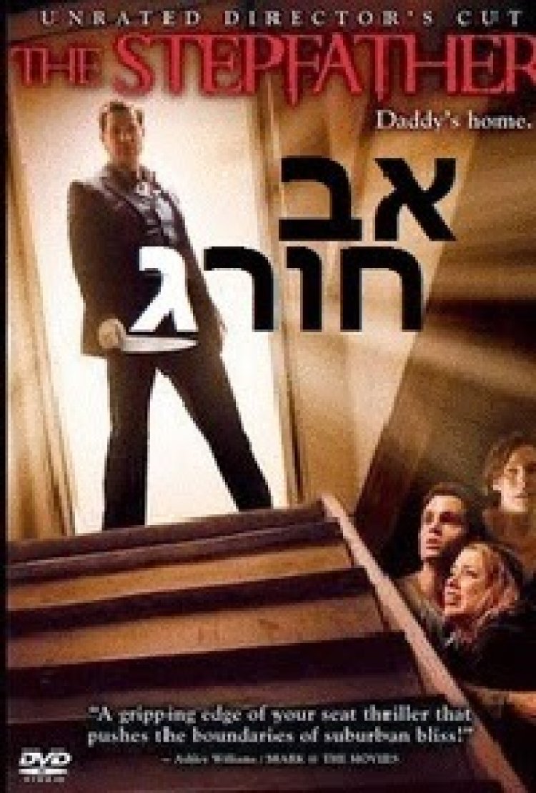 אב חורג תרגום מובנה לצפייה ישירה