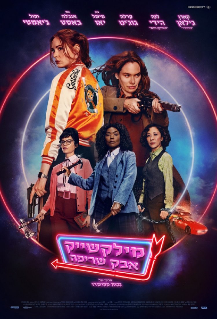 מילקשייק אבק שריפה לצפייה ישירה עם תרגום מובנה | Gunpowder Milkshake