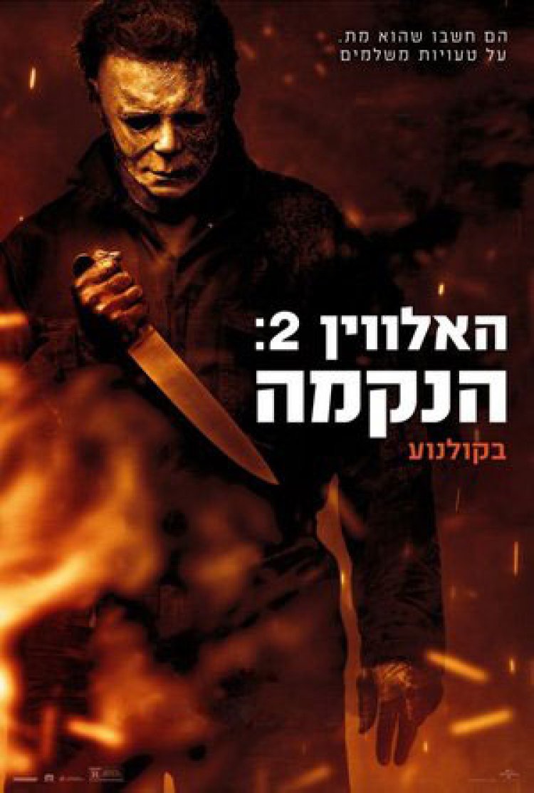 האלווין 2 הנקמה לצפייה ישירה עם תרגום מובנה | Halloween Kills