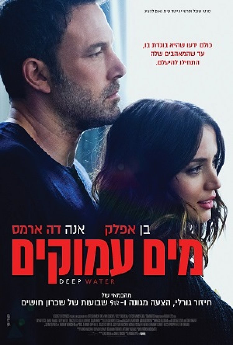מים עמוקים לצפייה ישירה עם תרגום מובנה | Deep Water