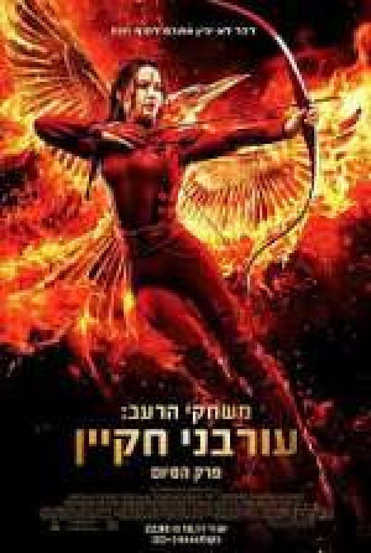 משחקי הרעב: עורבני חקיין – חלק 2 תרגום מובנה / The Hunger Games: Mockingjay – Part 2