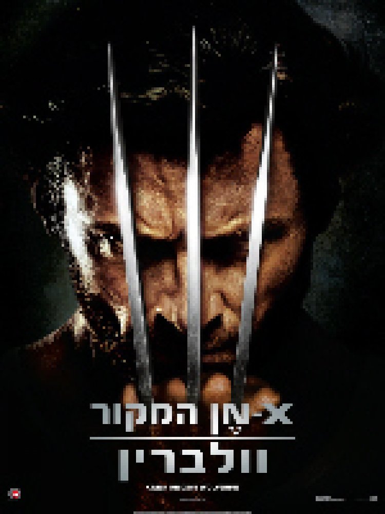 צפייה ישירה אקס-מן המקור: וולברין | X-Men Origins: Wolverine