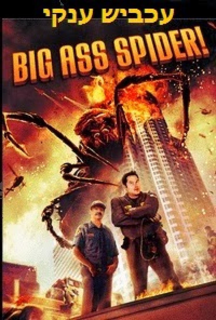 עכביש ענקי תרגום מובנה לצפייה ישירה | Big Ass Spider