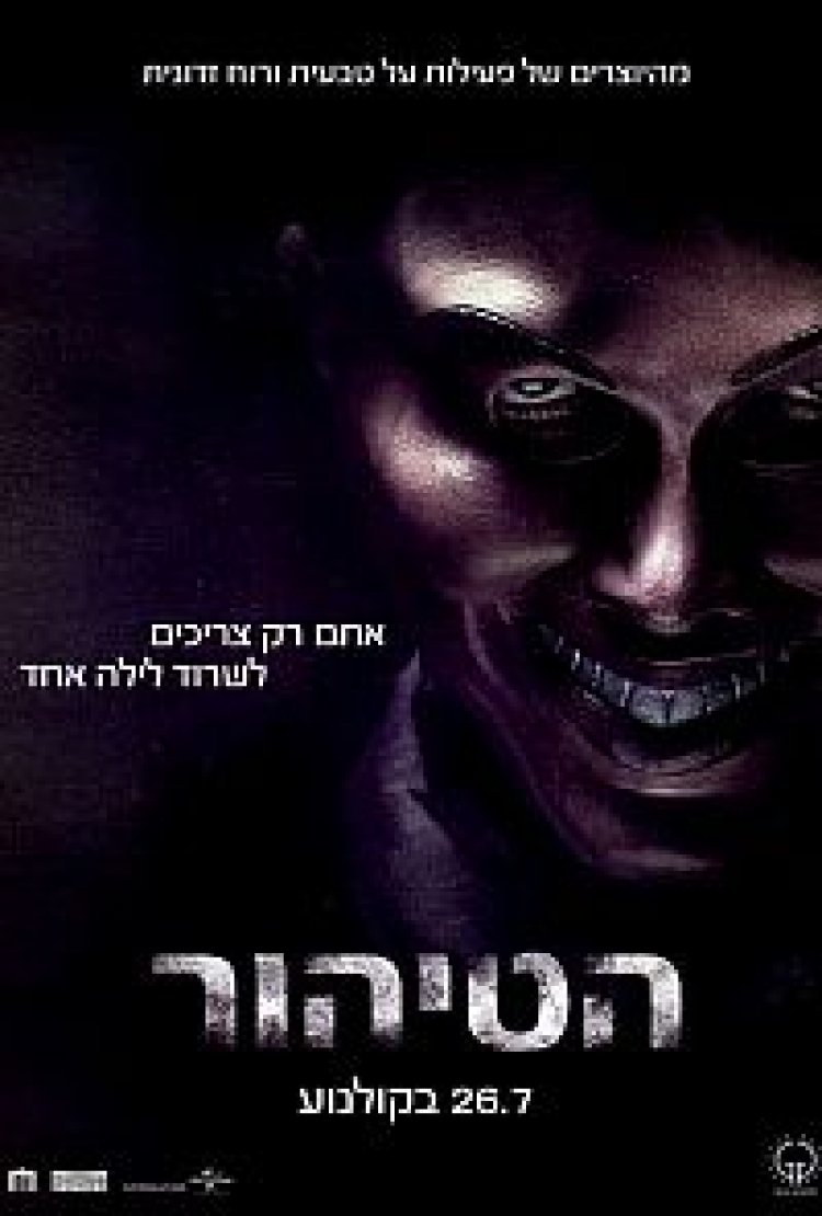 הטיהור תרגום מובנה לצפייה ישירה | The Purge