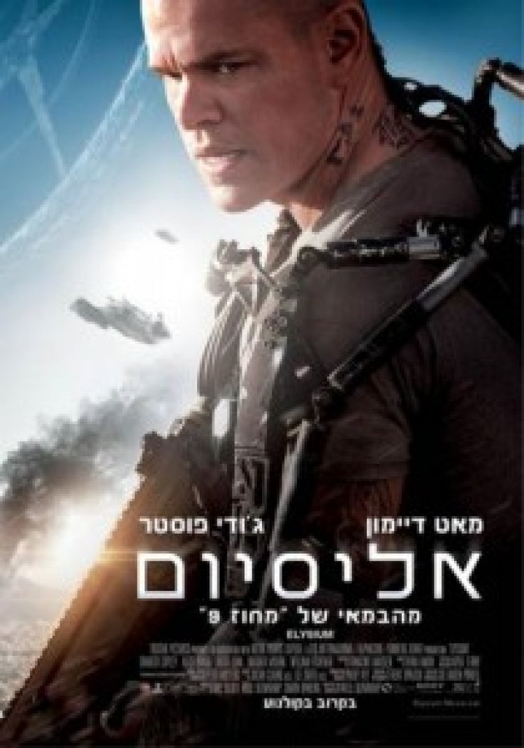 אליסיום (2013) תרגום מובנה לצפייה ישירה