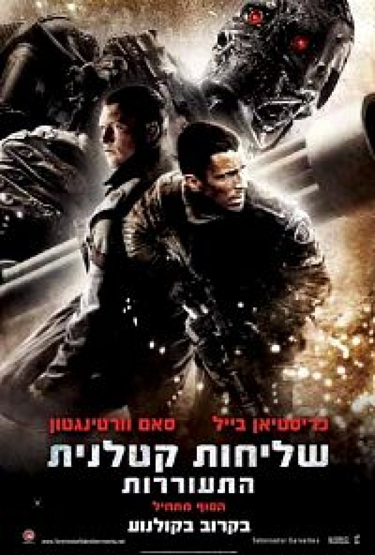 שליחות קטלנית 4: התעוררות (2009) תרגום מובנה לצפייה ישירה